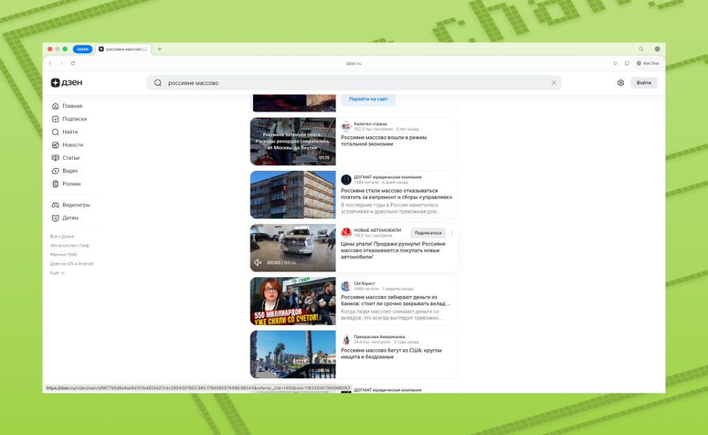 Результаты поиска в Дзене по запросу «россияне массово»